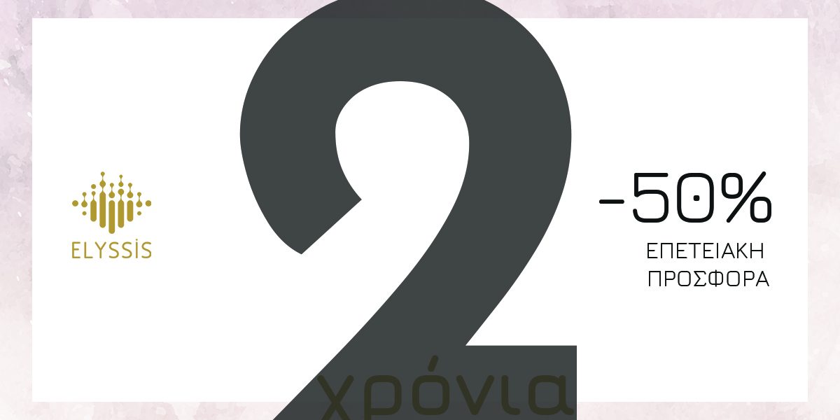 EΠΕΤΕΙΑΚΗ ΠΡΟΣΦΟΡΑ - 2 χρόνια Elyssis 7 EΠΕΤΕΙΑΚΗ ΠΡΟΣΦΟΡΑ - 2 χρόνια Elyssis 1