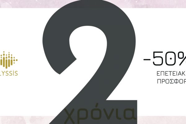EΠΕΤΕΙΑΚΗ ΠΡΟΣΦΟΡΑ - 2 χρόνια Elyssis 13 EΠΕΤΕΙΑΚΗ ΠΡΟΣΦΟΡΑ - 2 χρόνια Elyssis 1